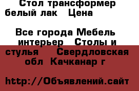 Стол трансформер белый лак › Цена ­ 13 000 - Все города Мебель, интерьер » Столы и стулья   . Свердловская обл.,Качканар г.